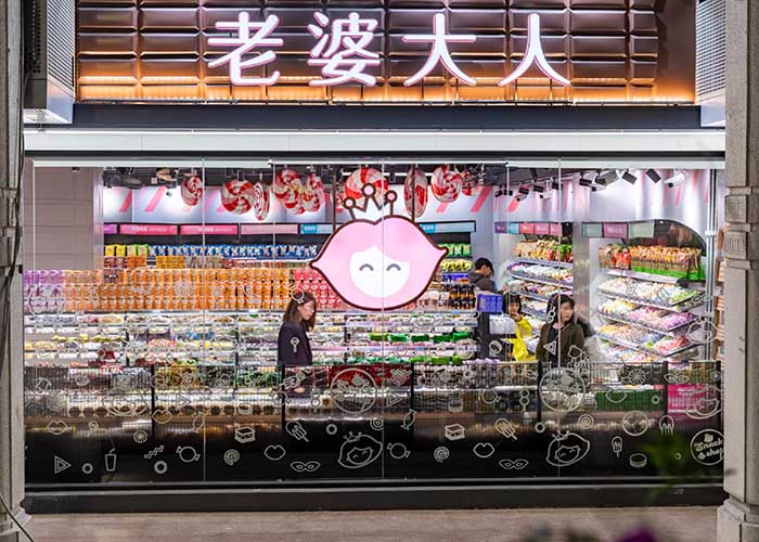 老婆大人零食店